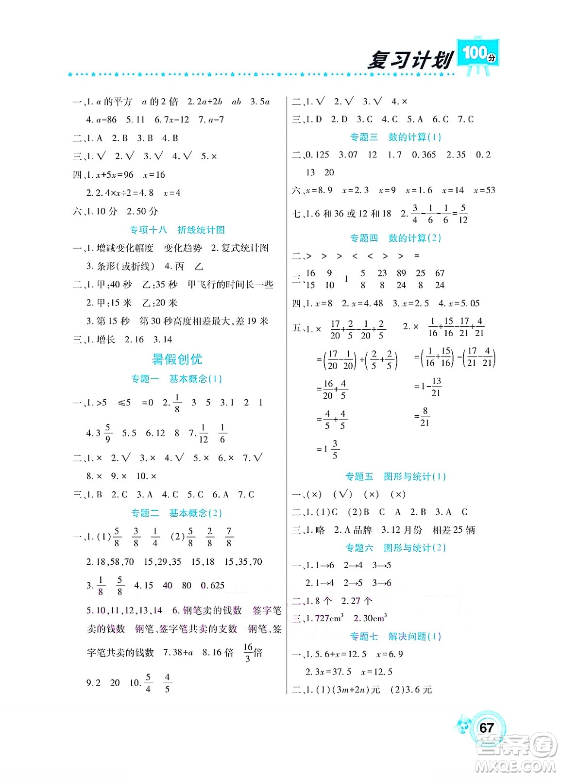 中原農(nóng)民出版社2022復(fù)習(xí)計(jì)劃100分暑假學(xué)期復(fù)習(xí)數(shù)學(xué)五年級西師大版答案