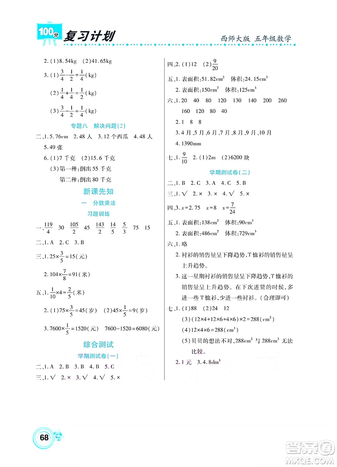 中原農(nóng)民出版社2022復(fù)習(xí)計(jì)劃100分暑假學(xué)期復(fù)習(xí)數(shù)學(xué)五年級西師大版答案