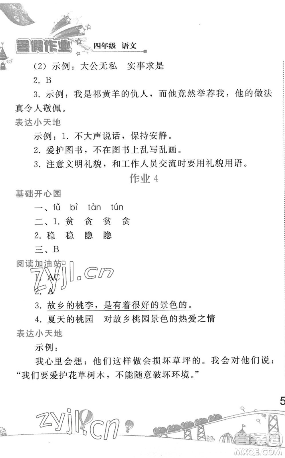 人民教育出版社2022暑假作業(yè)四年級(jí)語文人教版答案