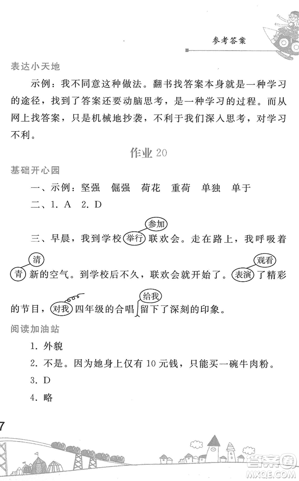 人民教育出版社2022暑假作業(yè)四年級(jí)語文人教版答案