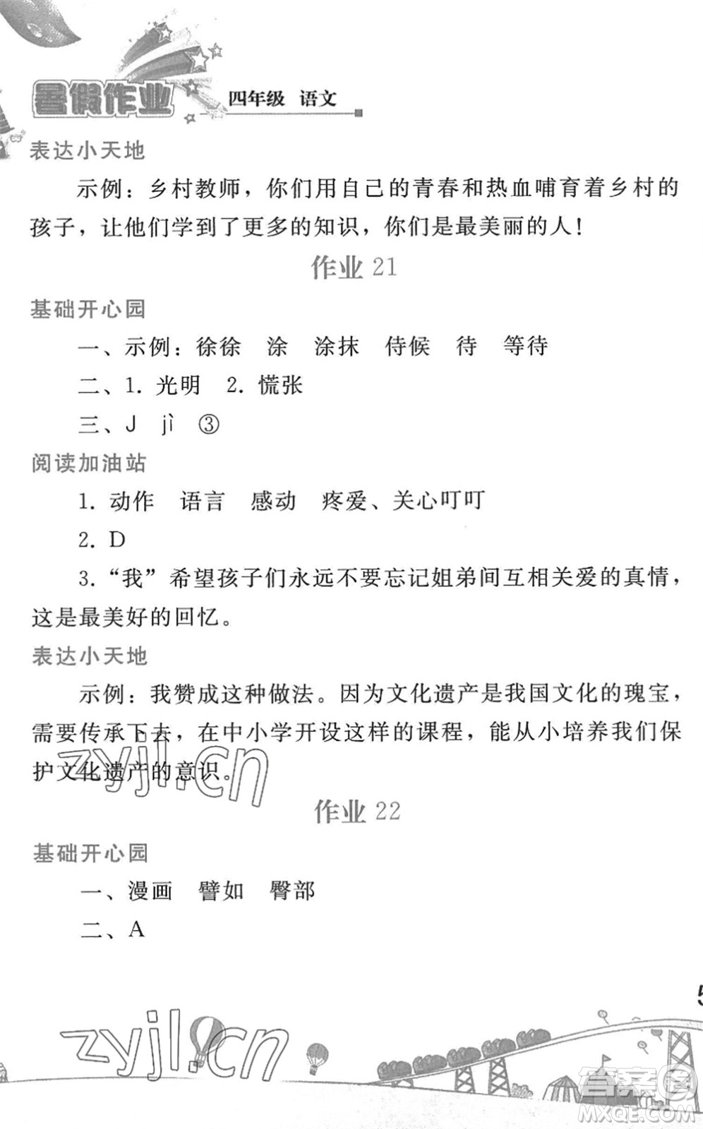 人民教育出版社2022暑假作業(yè)四年級(jí)語文人教版答案