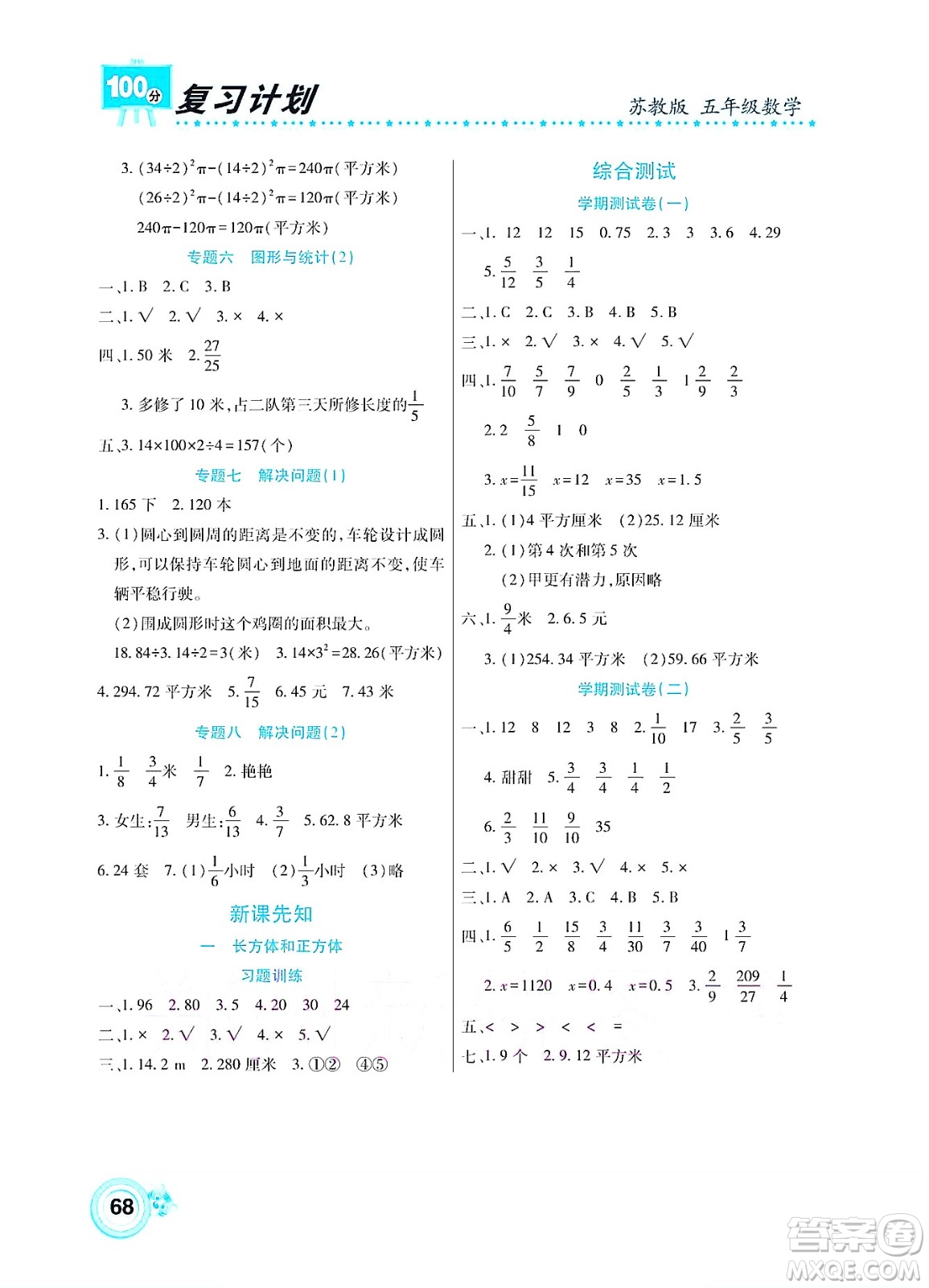 中原農(nóng)民出版社2022復(fù)習(xí)計(jì)劃100分暑假學(xué)期復(fù)習(xí)數(shù)學(xué)五年級蘇教版答案