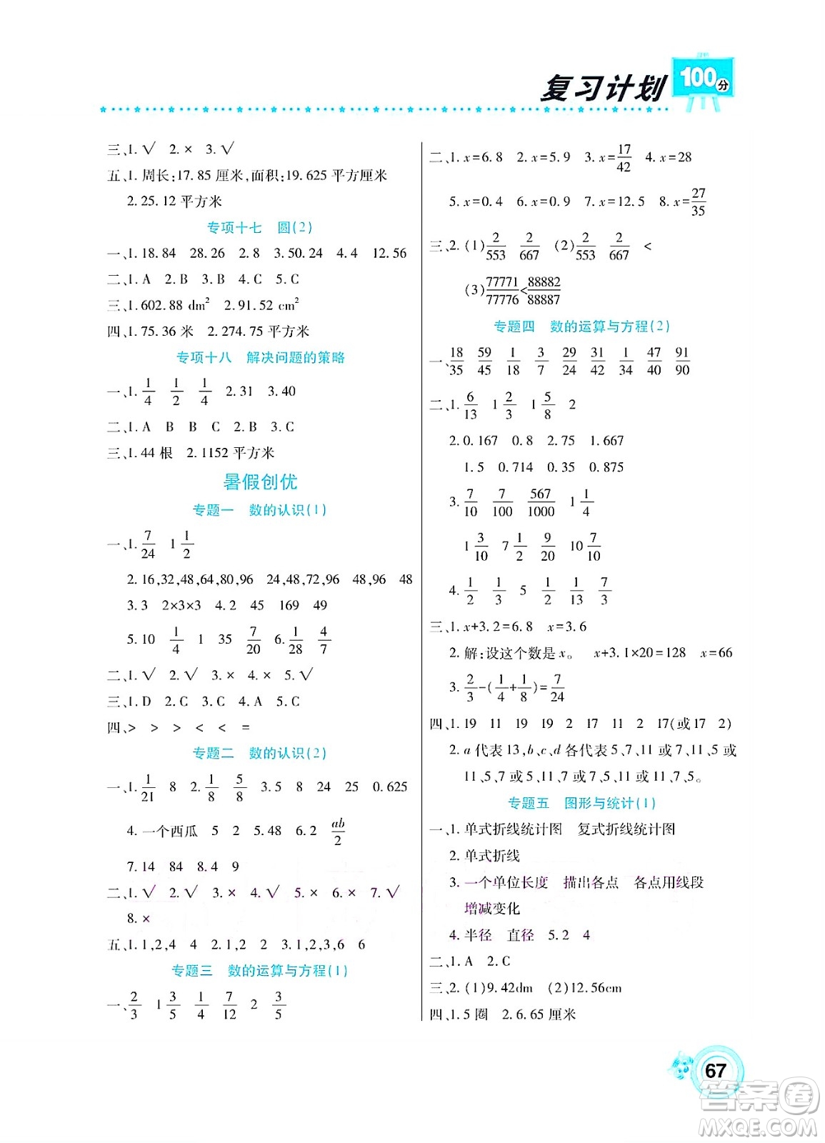 中原農(nóng)民出版社2022復(fù)習(xí)計(jì)劃100分暑假學(xué)期復(fù)習(xí)數(shù)學(xué)五年級蘇教版答案