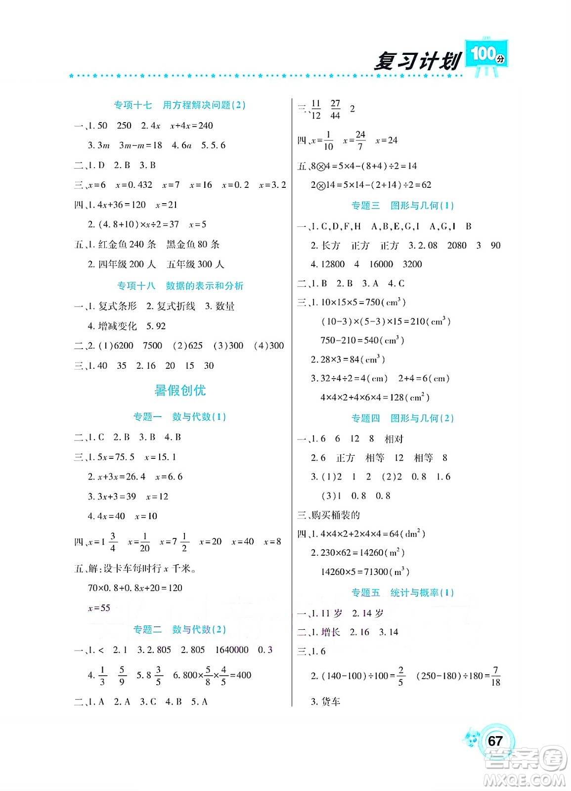 中原農(nóng)民出版社2022復(fù)習(xí)計劃100分暑假學(xué)期復(fù)習(xí)數(shù)學(xué)五年級北師大版答案