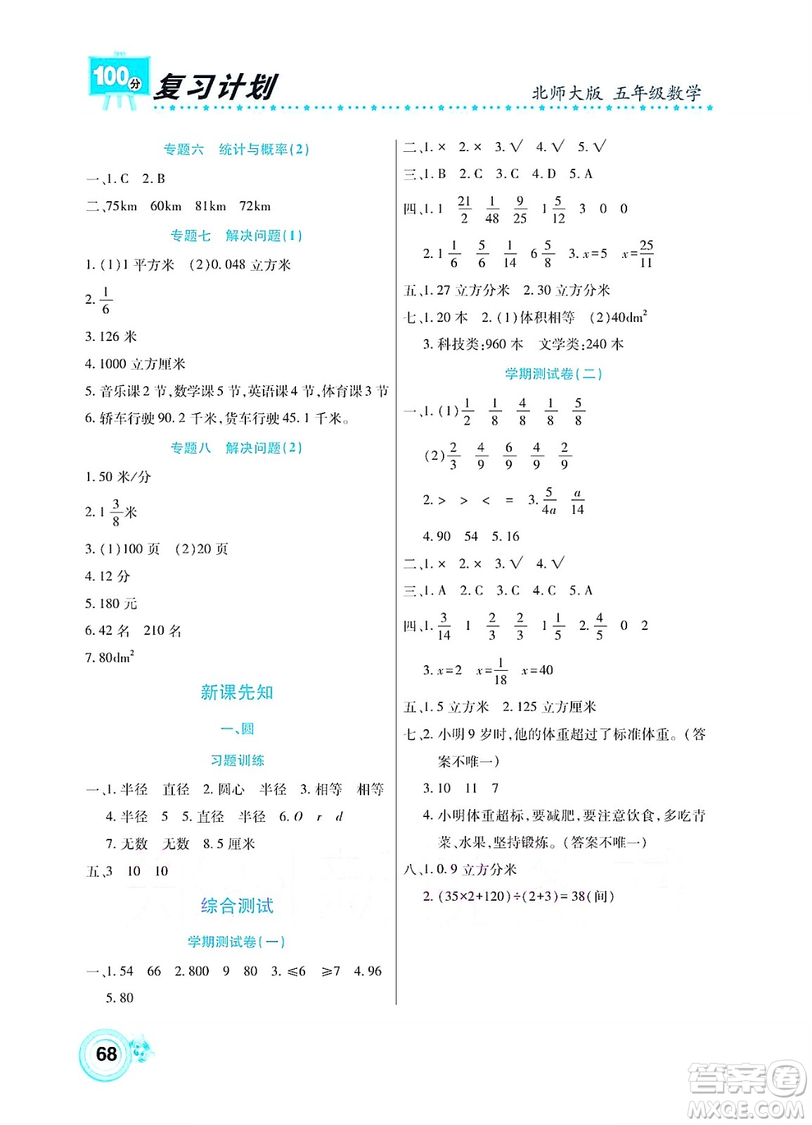 中原農(nóng)民出版社2022復(fù)習(xí)計劃100分暑假學(xué)期復(fù)習(xí)數(shù)學(xué)五年級北師大版答案