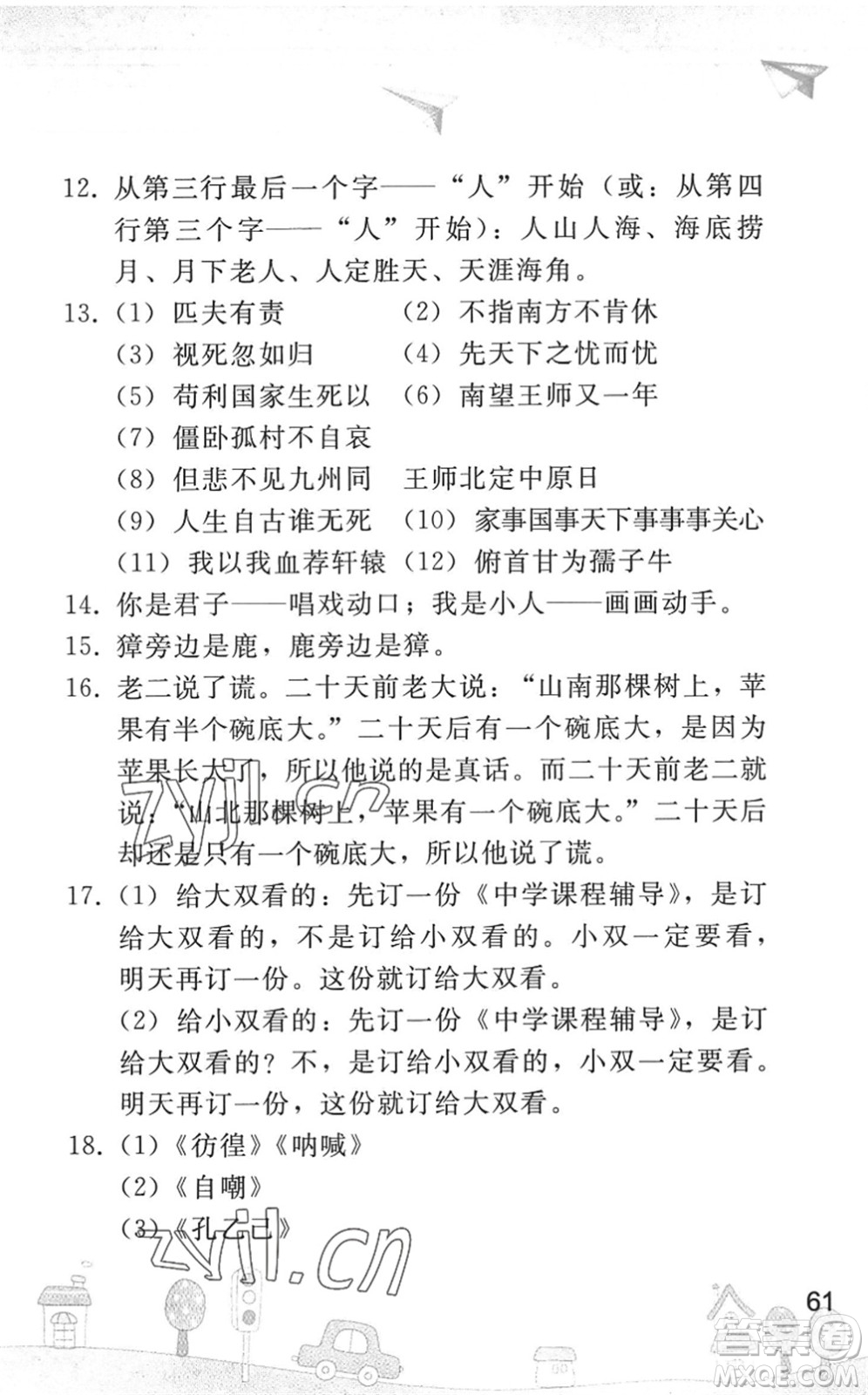 人民教育出版社2022暑假作業(yè)七年級語文人教版答案