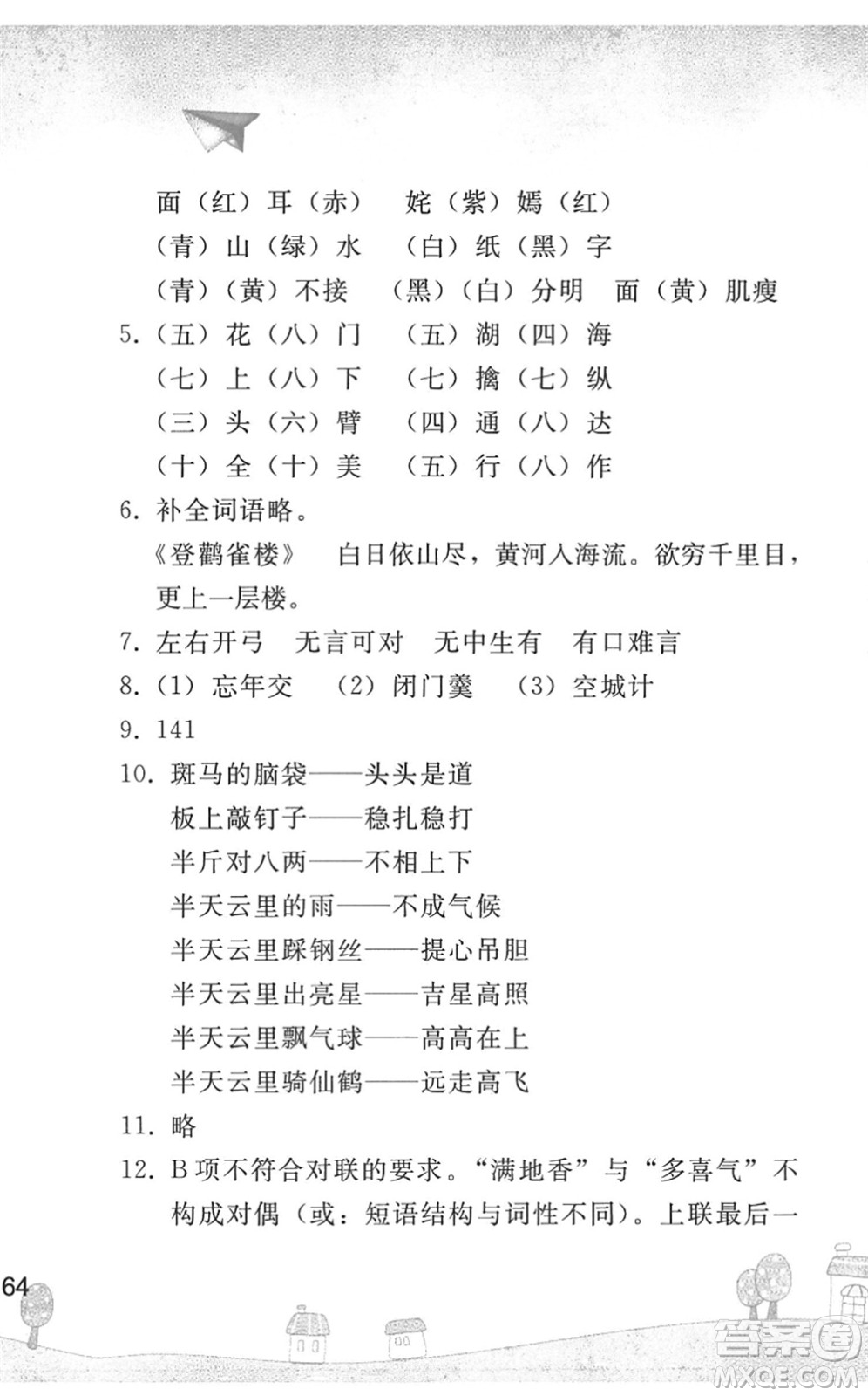 人民教育出版社2022暑假作業(yè)七年級語文人教版答案