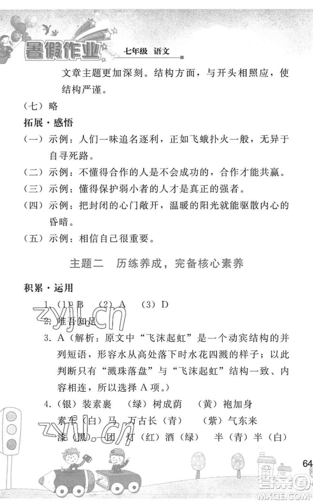 人民教育出版社2022暑假作業(yè)七年級語文人教版答案