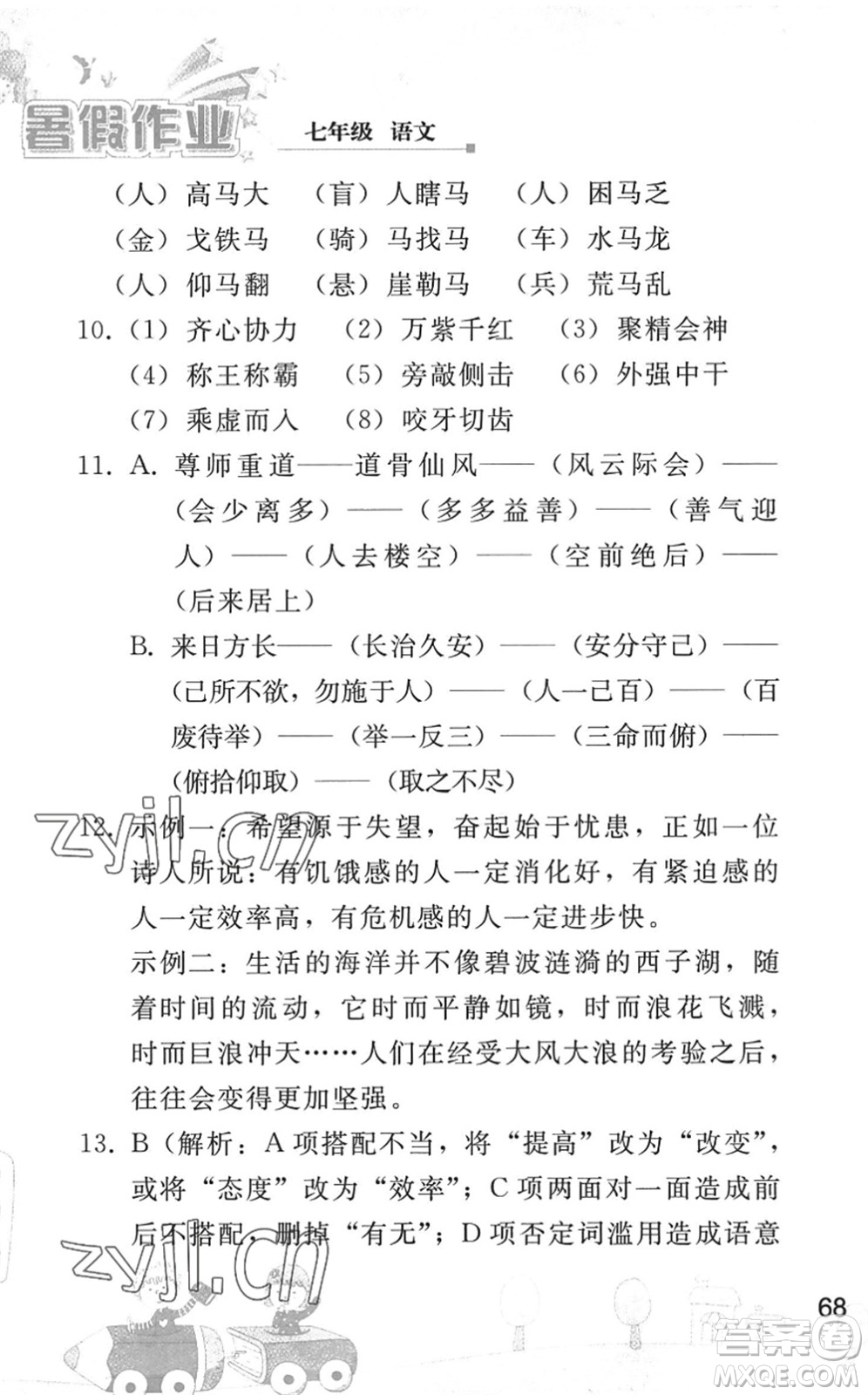 人民教育出版社2022暑假作業(yè)七年級語文人教版答案