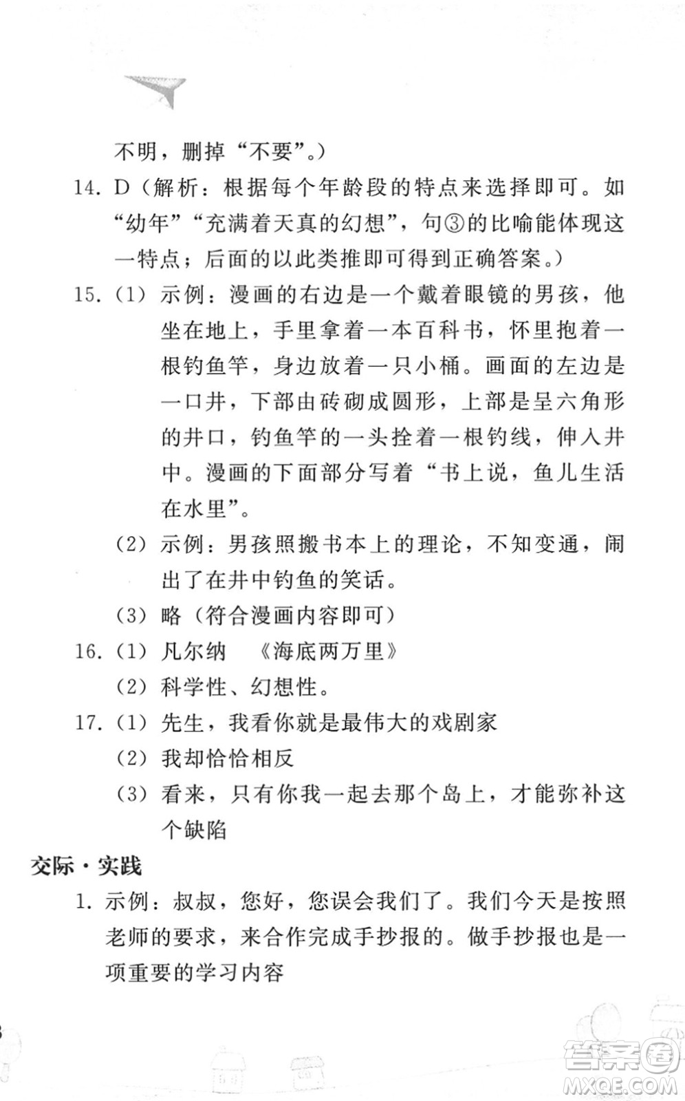 人民教育出版社2022暑假作業(yè)七年級語文人教版答案