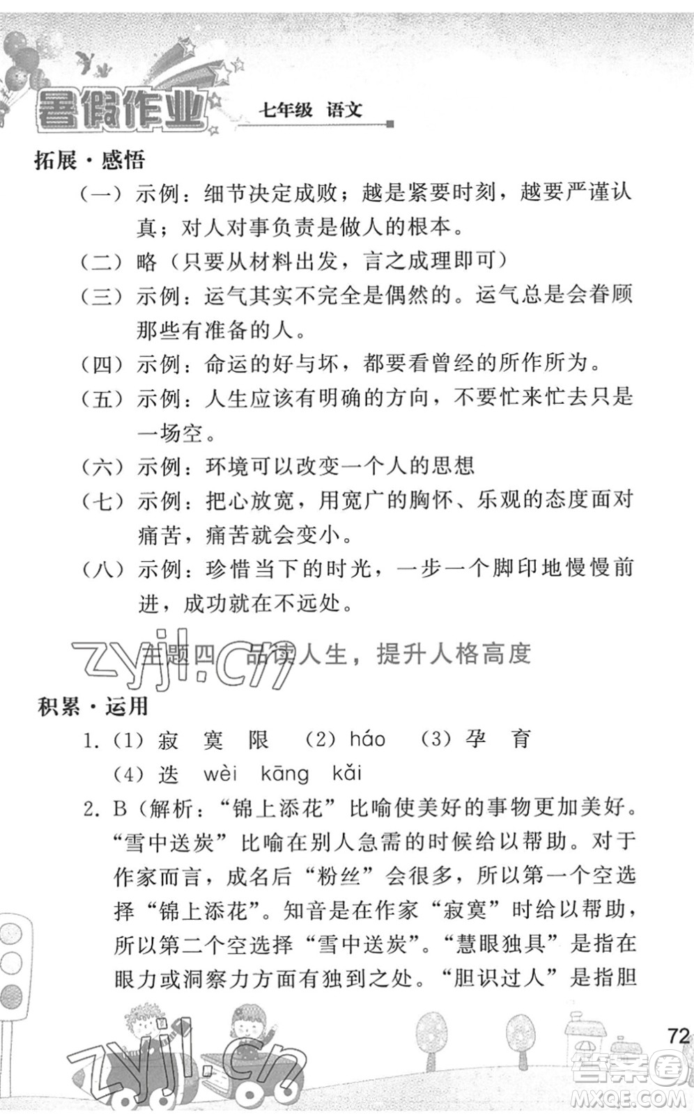 人民教育出版社2022暑假作業(yè)七年級語文人教版答案