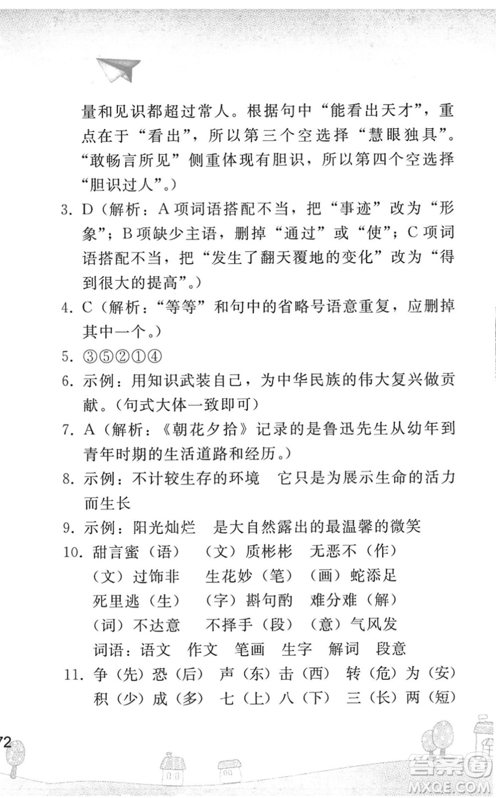 人民教育出版社2022暑假作業(yè)七年級語文人教版答案