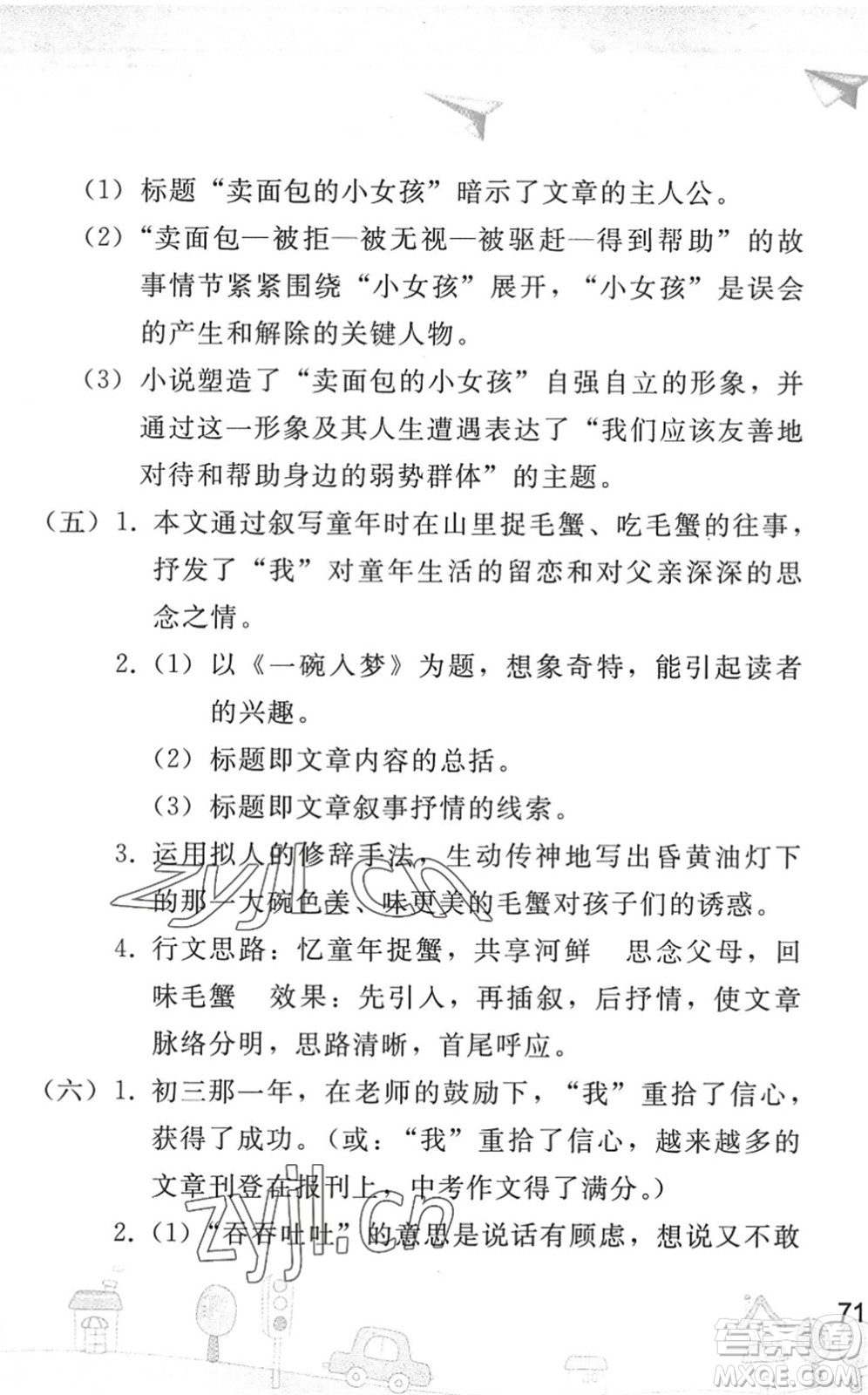 人民教育出版社2022暑假作業(yè)七年級語文人教版答案