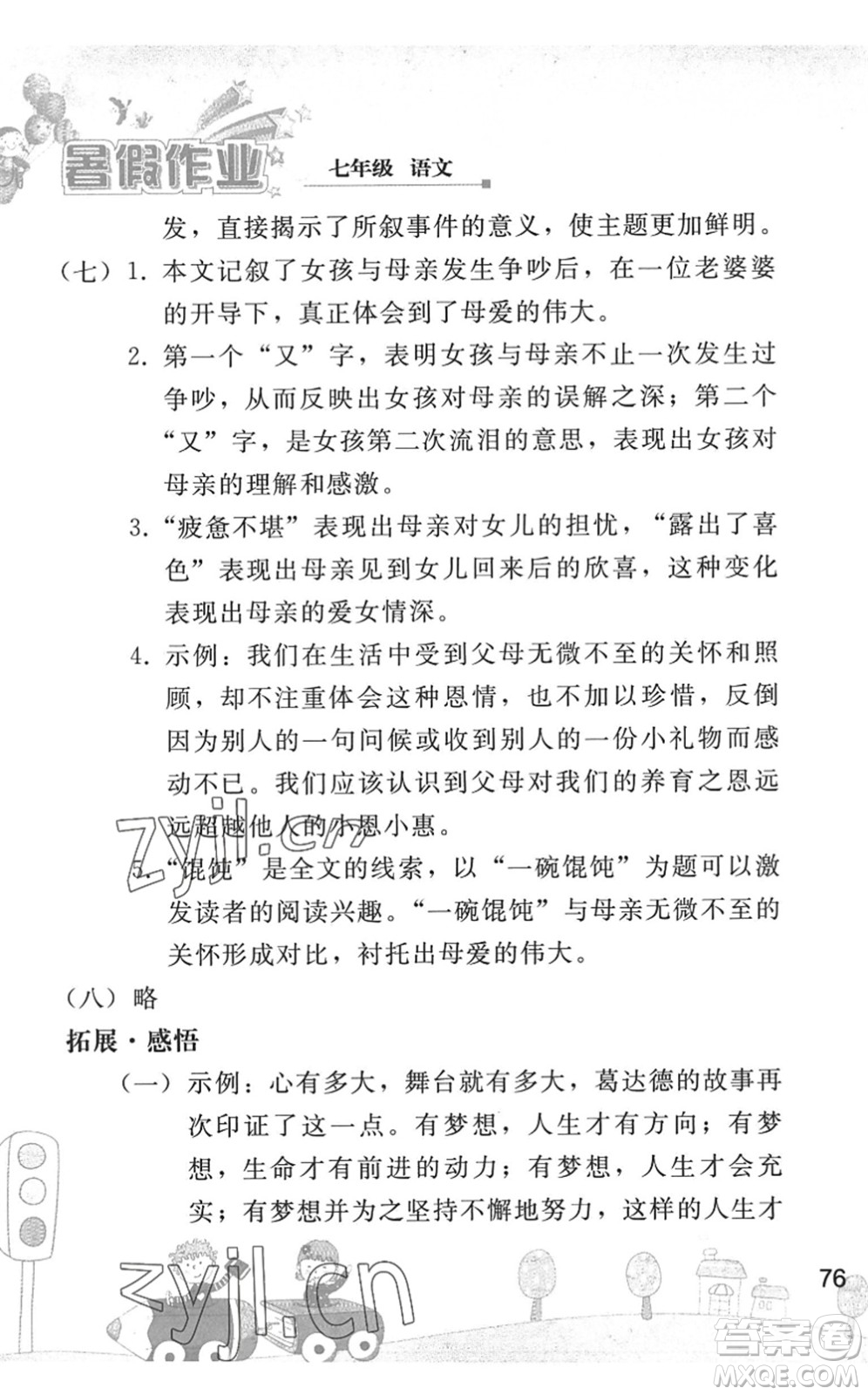 人民教育出版社2022暑假作業(yè)七年級語文人教版答案