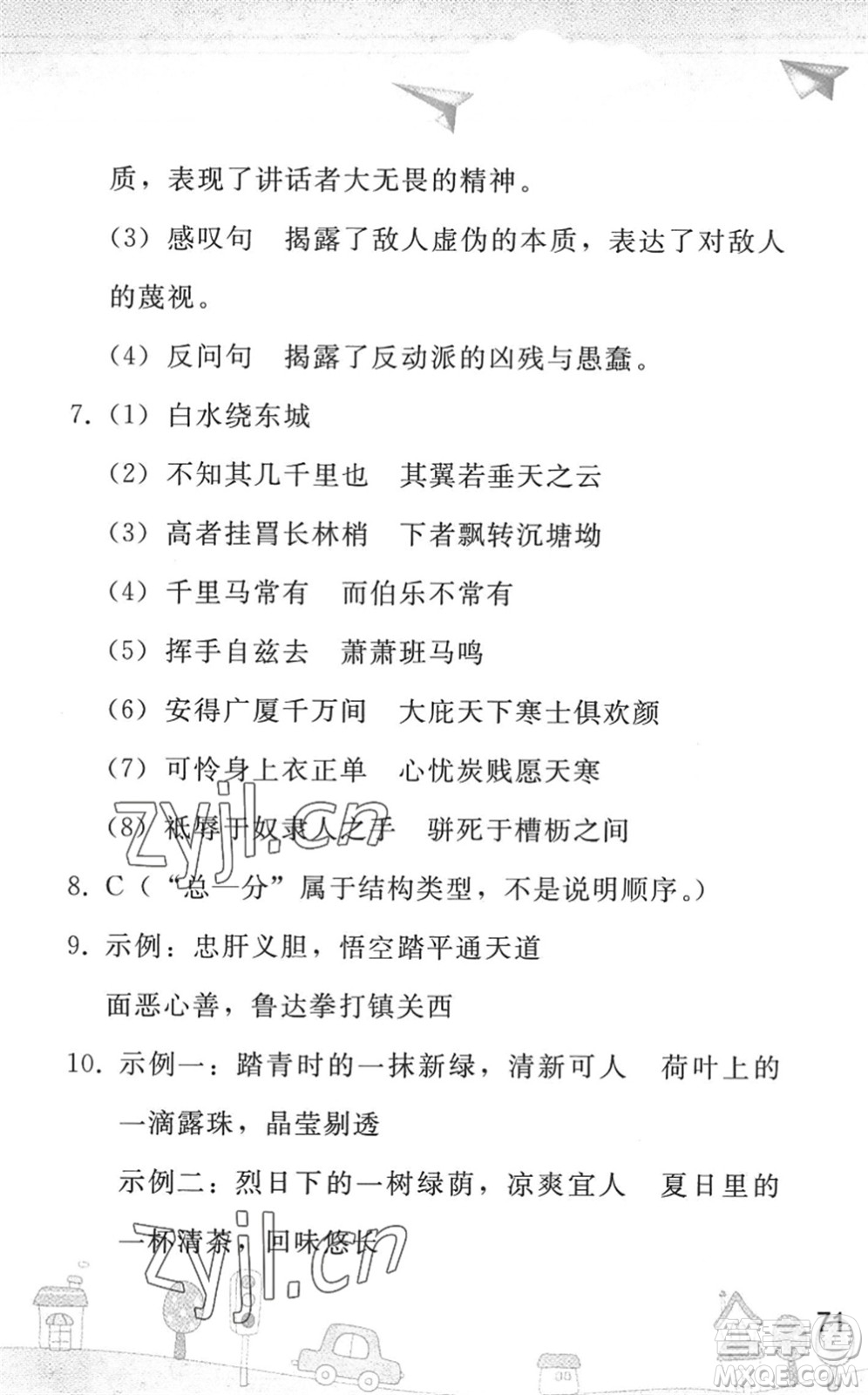 人民教育出版社2022暑假作業(yè)八年級語文人教版答案