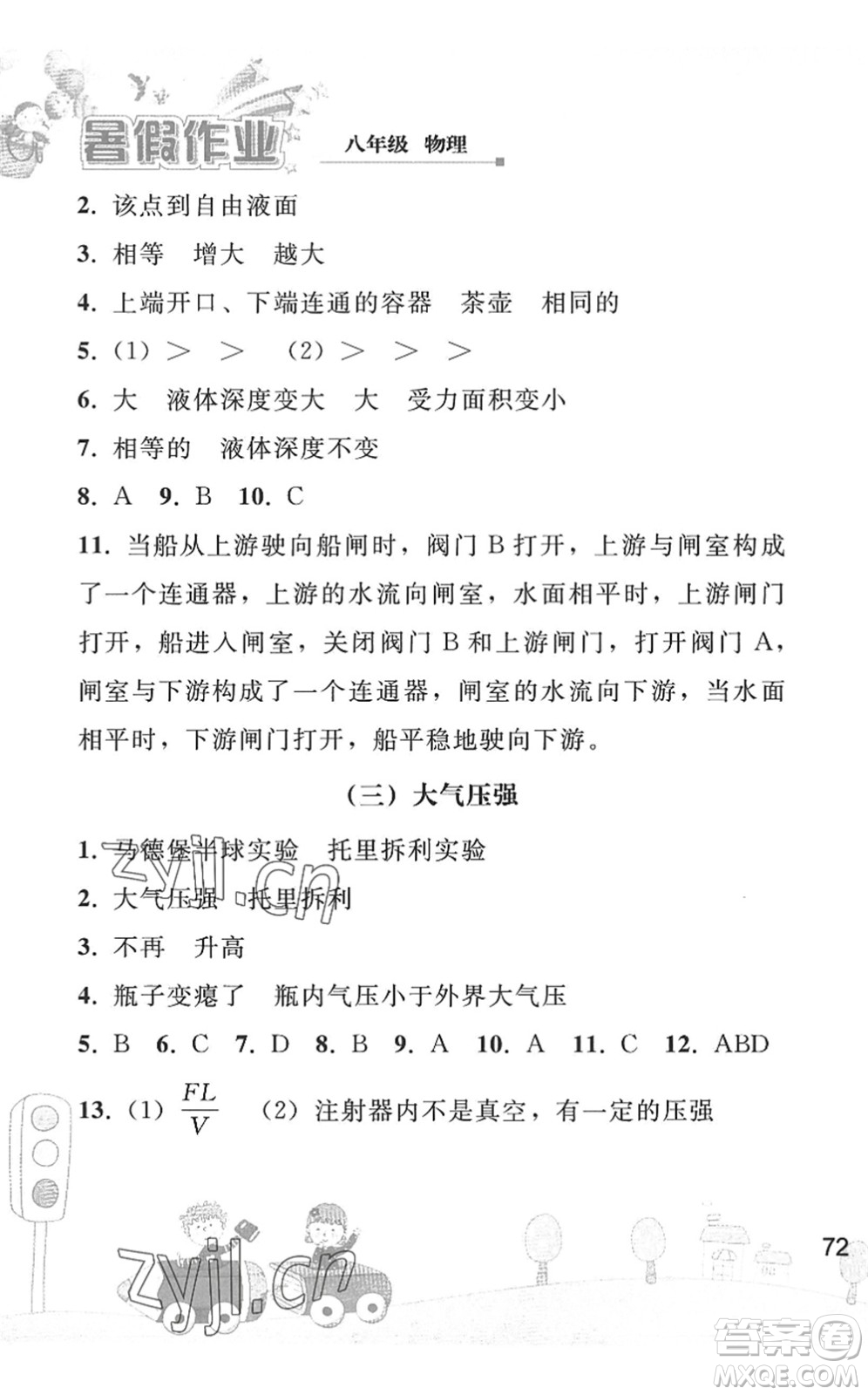 人民教育出版社2022暑假作業(yè)八年級物理人教版答案