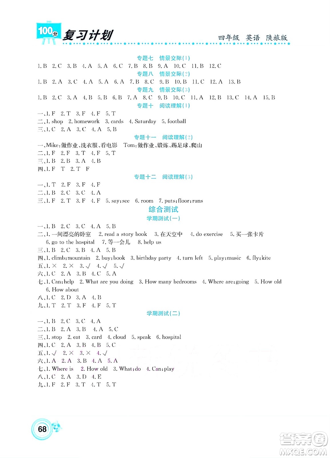 中原農(nóng)民出版社2022復習計劃100分暑假學期復習英語四年級陜旅版答案