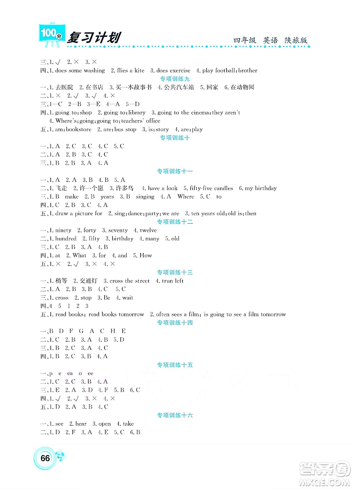 中原農(nóng)民出版社2022復習計劃100分暑假學期復習英語四年級陜旅版答案