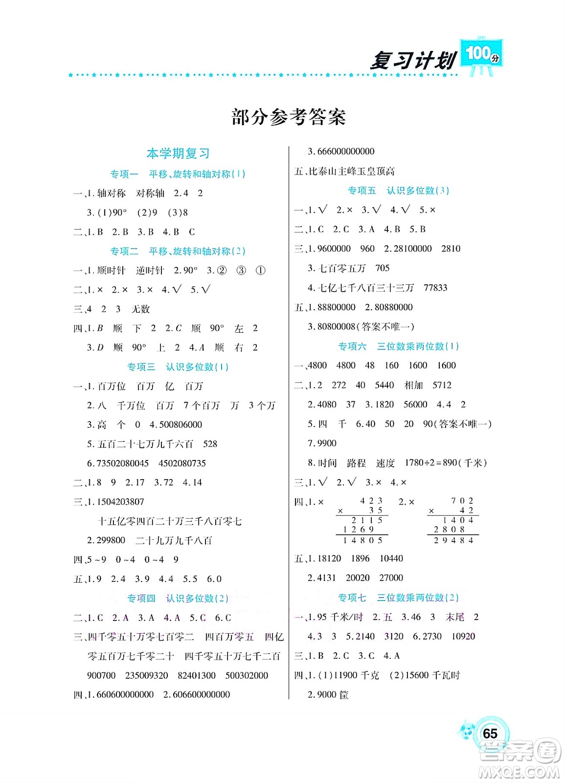 中原農(nóng)民出版社2022復(fù)習(xí)計(jì)劃100分暑假學(xué)期復(fù)習(xí)數(shù)學(xué)四年級(jí)蘇教版答案