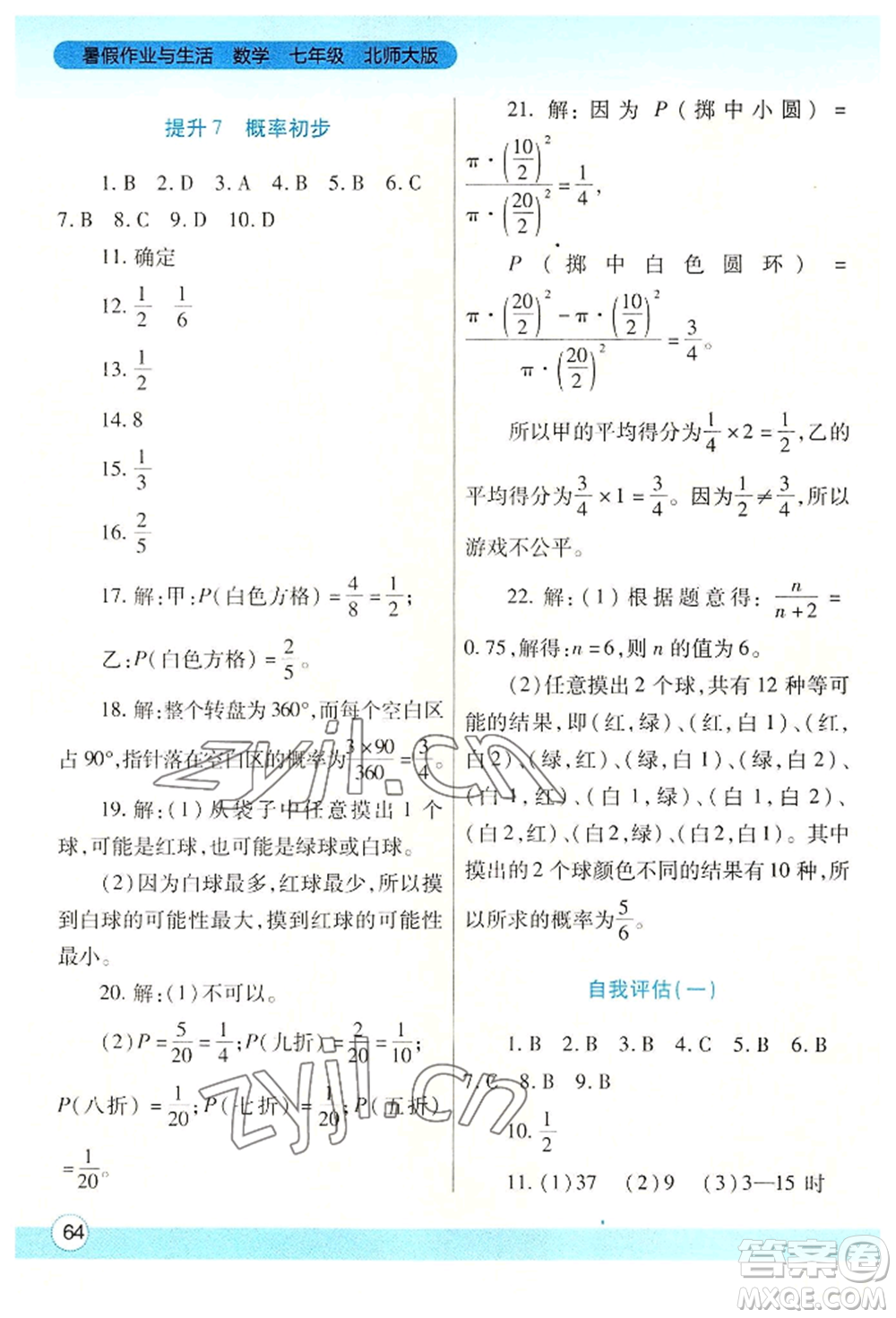 陜西師范大學(xué)出版總社有限公司2022暑假作業(yè)與生活七年級(jí)數(shù)學(xué)北師大版參考答案