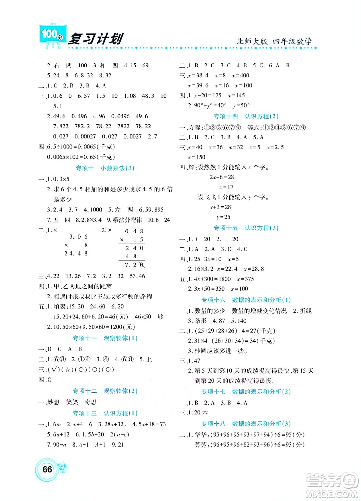 中原農(nóng)民出版社2022復(fù)習(xí)計(jì)劃100分暑假學(xué)期復(fù)習(xí)數(shù)學(xué)四年級(jí)北師大版答案