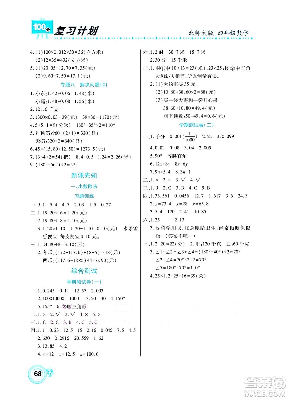 中原農(nóng)民出版社2022復(fù)習(xí)計(jì)劃100分暑假學(xué)期復(fù)習(xí)數(shù)學(xué)四年級(jí)北師大版答案