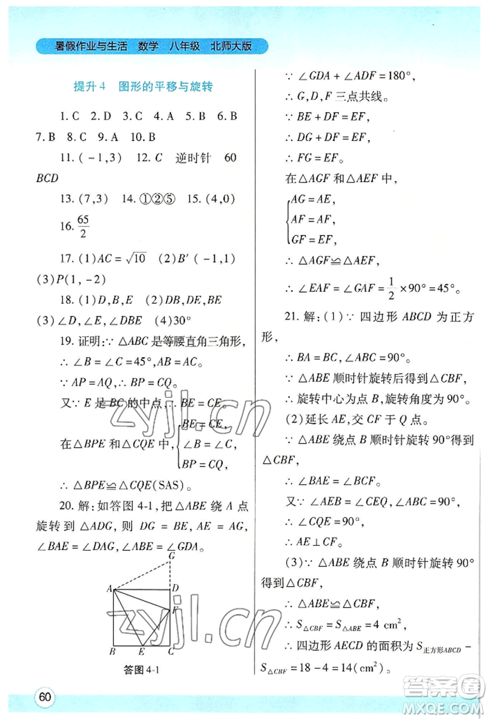 陜西師范大學(xué)出版總社有限公司2022暑假作業(yè)與生活八年級數(shù)學(xué)北師大版參考答案