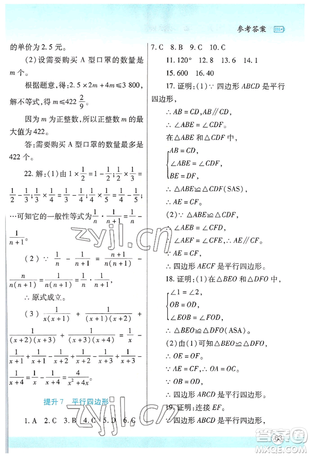 陜西師范大學(xué)出版總社有限公司2022暑假作業(yè)與生活八年級數(shù)學(xué)北師大版參考答案