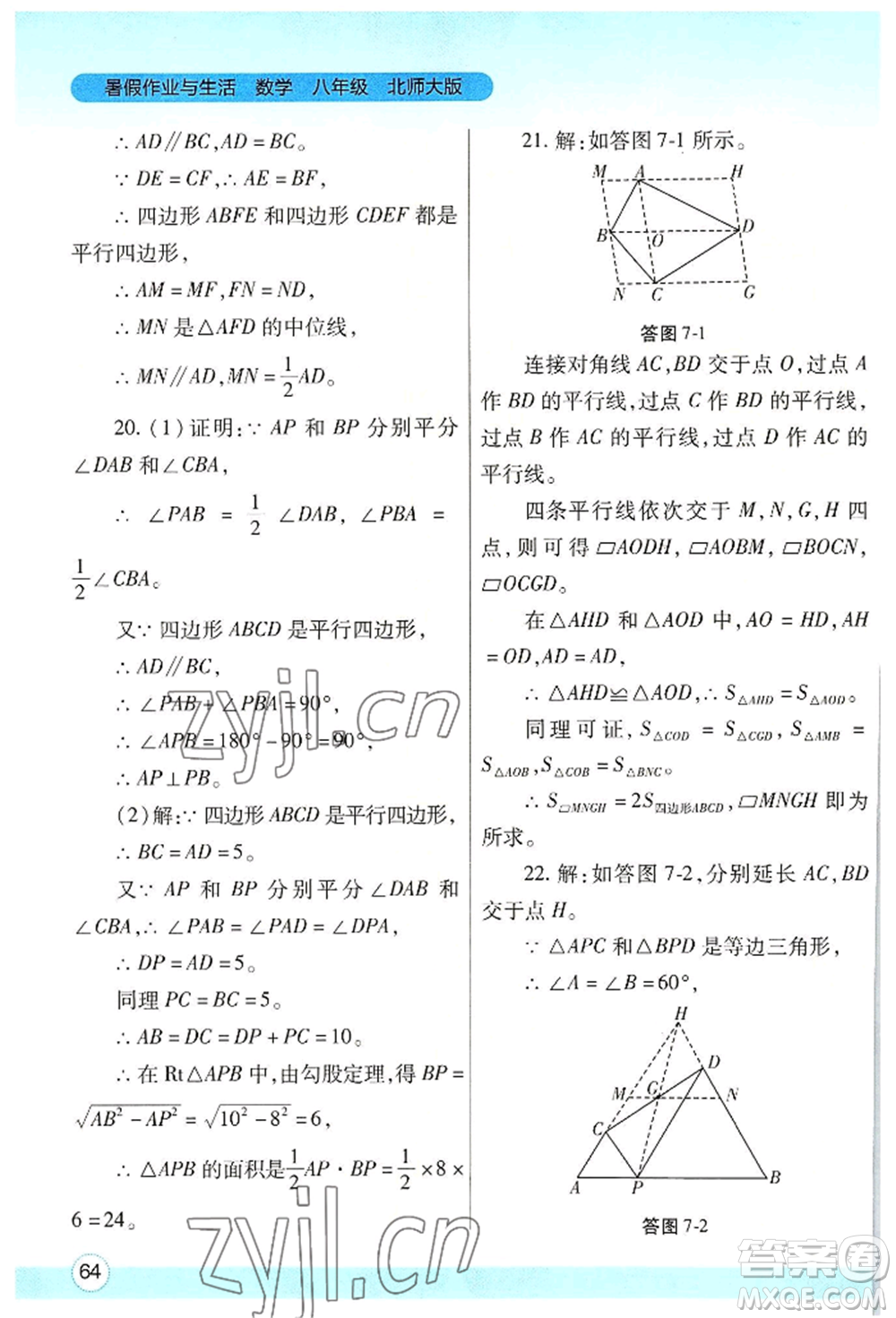 陜西師范大學(xué)出版總社有限公司2022暑假作業(yè)與生活八年級數(shù)學(xué)北師大版參考答案