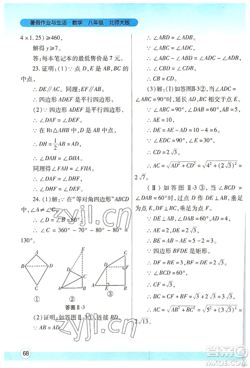 陜西師范大學(xué)出版總社有限公司2022暑假作業(yè)與生活八年級數(shù)學(xué)北師大版參考答案