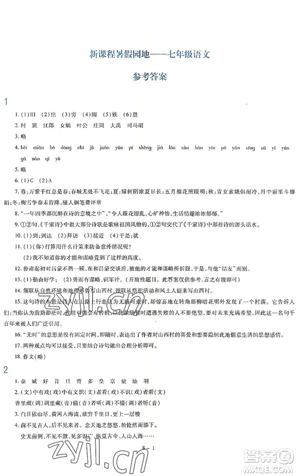 新疆科學(xué)技術(shù)出版社2022新課程暑假園地七年級語文通用版答案