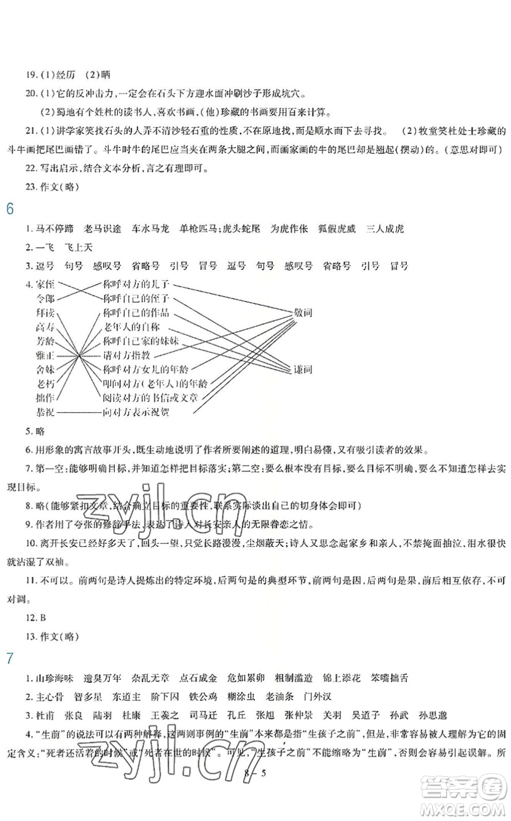 新疆科學(xué)技術(shù)出版社2022新課程暑假園地七年級語文通用版答案