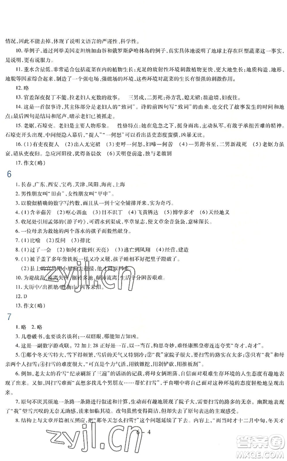 新疆科學(xué)技術(shù)出版社2022新課程暑假園地八年級(jí)語(yǔ)文通用版答案