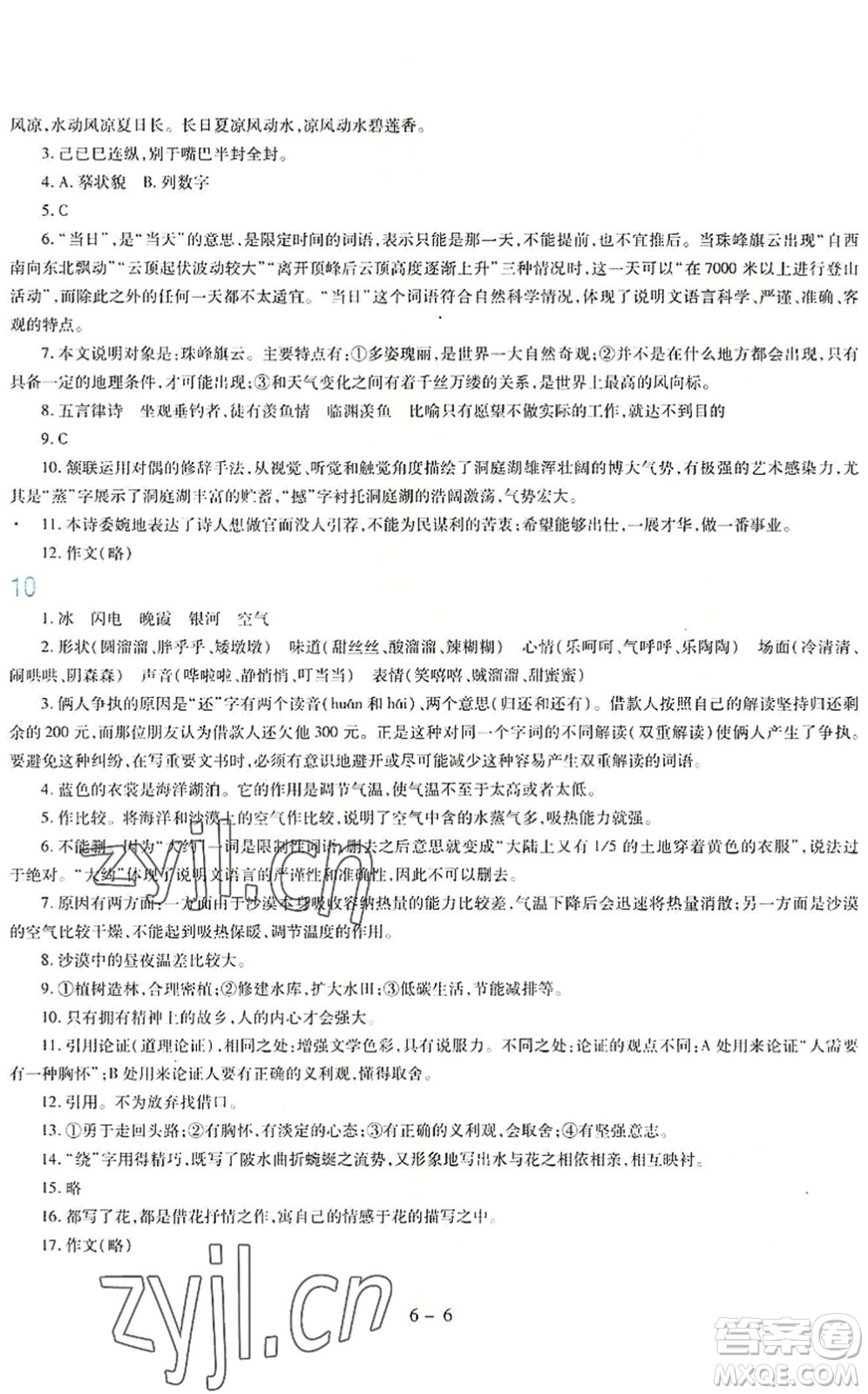 新疆科學(xué)技術(shù)出版社2022新課程暑假園地八年級(jí)語(yǔ)文通用版答案