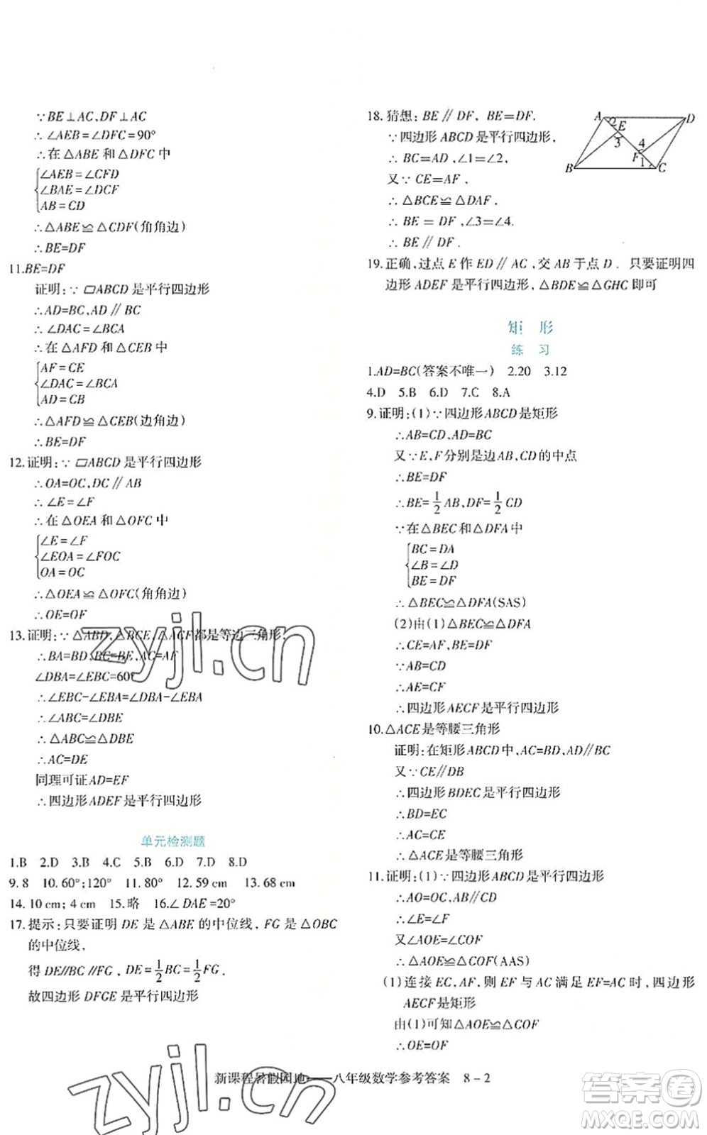 新疆科學(xué)技術(shù)出版社2022新課程暑假園地八年級數(shù)學(xué)通用版答案