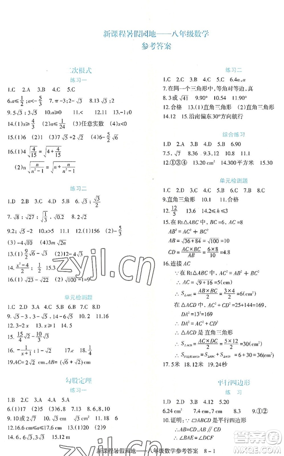 新疆科學(xué)技術(shù)出版社2022新課程暑假園地八年級數(shù)學(xué)通用版答案