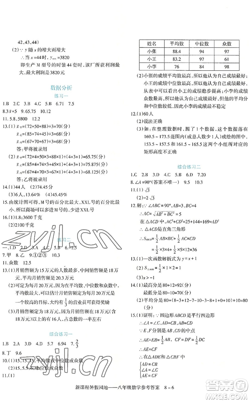 新疆科學(xué)技術(shù)出版社2022新課程暑假園地八年級數(shù)學(xué)通用版答案