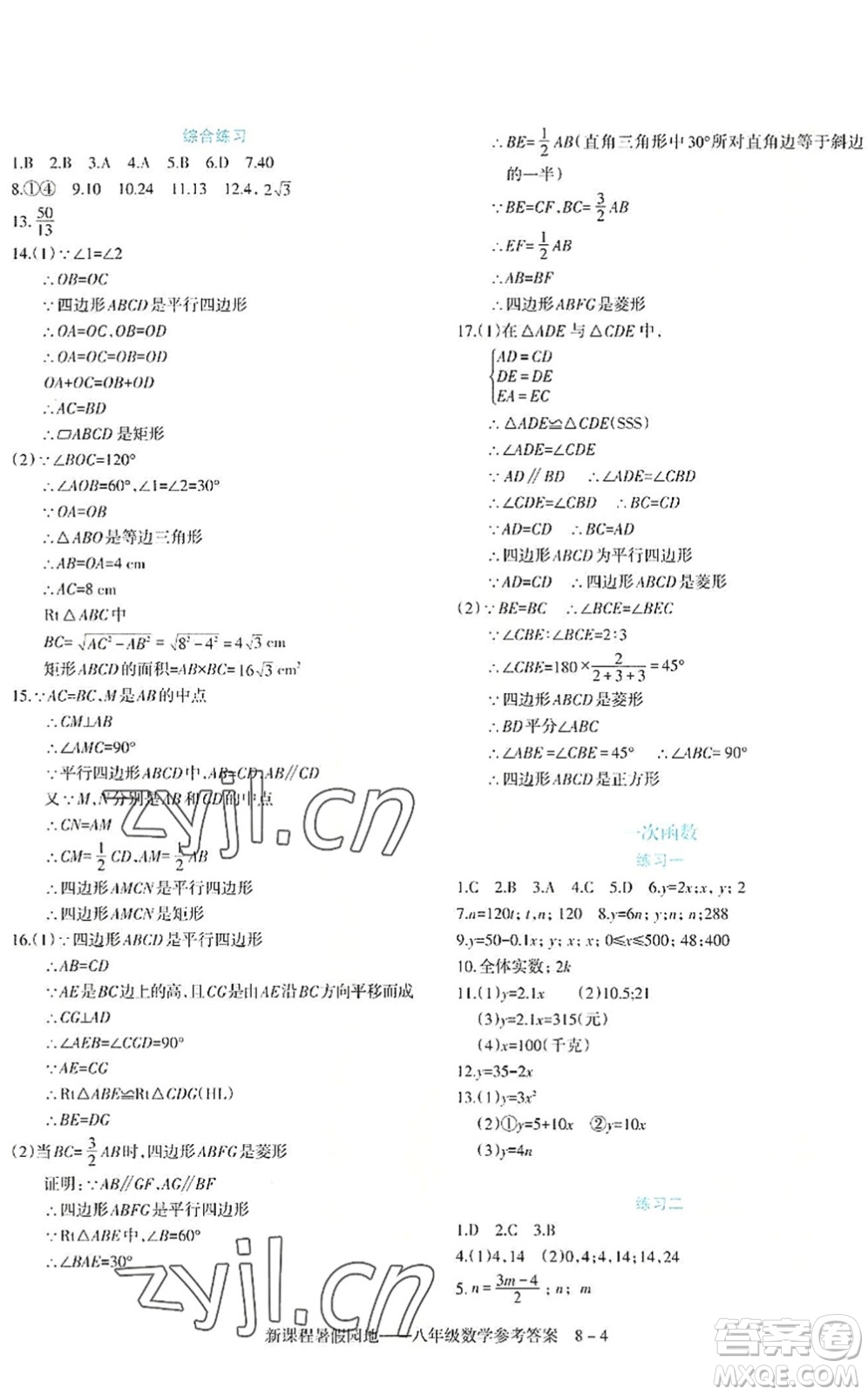 新疆科學(xué)技術(shù)出版社2022新課程暑假園地八年級數(shù)學(xué)通用版答案