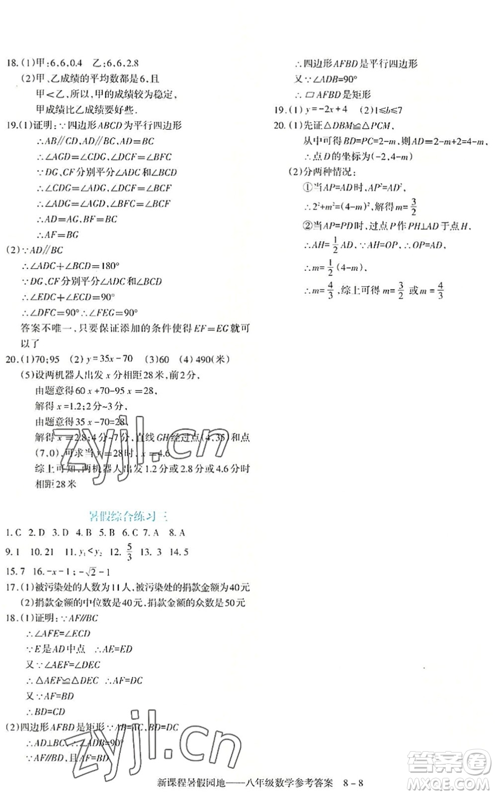 新疆科學(xué)技術(shù)出版社2022新課程暑假園地八年級數(shù)學(xué)通用版答案