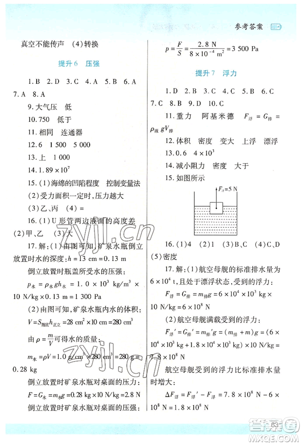 陜西師范大學(xué)出版總社有限公司2022暑假作業(yè)與生活八年級(jí)物理北師大版參考答案