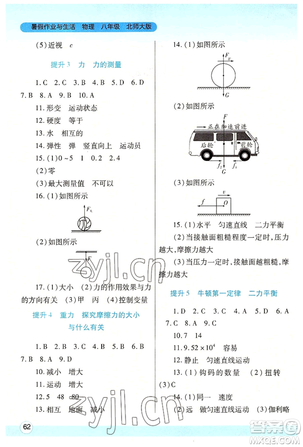 陜西師范大學(xué)出版總社有限公司2022暑假作業(yè)與生活八年級(jí)物理北師大版參考答案