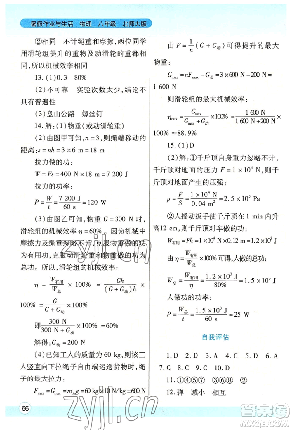 陜西師范大學(xué)出版總社有限公司2022暑假作業(yè)與生活八年級(jí)物理北師大版參考答案