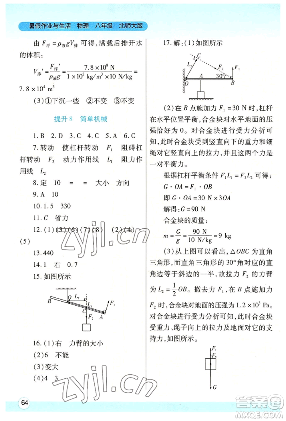 陜西師范大學(xué)出版總社有限公司2022暑假作業(yè)與生活八年級(jí)物理北師大版參考答案