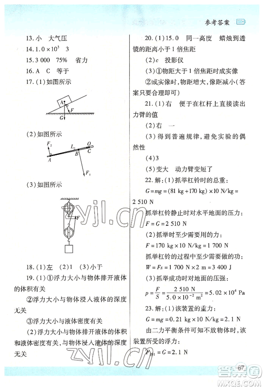 陜西師范大學(xué)出版總社有限公司2022暑假作業(yè)與生活八年級(jí)物理北師大版參考答案