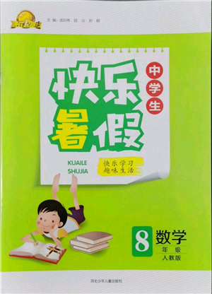 河北少年兒童出版社2022贏在起跑線中學(xué)生快樂暑假八年級數(shù)學(xué)人教版參考答案