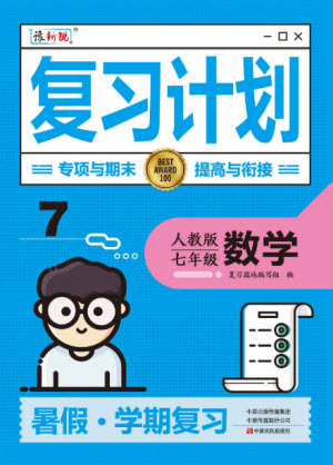 中原農(nóng)民出版社2022豫新銳復(fù)習(xí)計劃暑假學(xué)期復(fù)習(xí)數(shù)學(xué)七年級人教版答案