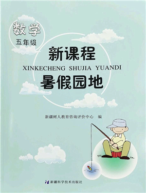 新疆科學(xué)技術(shù)出版社2022新課程暑假園地五年級數(shù)學(xué)通用版答案