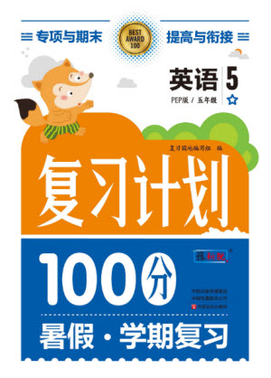 中原農(nóng)民出版社2022復(fù)習(xí)計(jì)劃100分暑假學(xué)期復(fù)習(xí)英語(yǔ)五年級(jí)PEP人教版答案