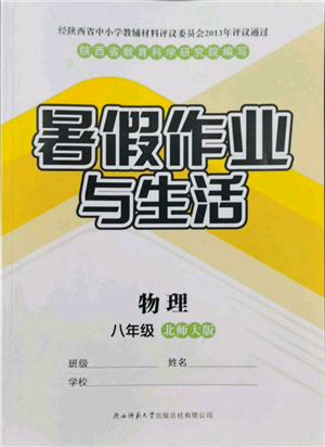 陜西師范大學(xué)出版總社有限公司2022暑假作業(yè)與生活八年級(jí)物理北師大版參考答案