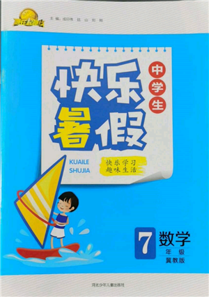 河北少年兒童出版社2022贏在起跑線中學(xué)生快樂暑假七年級(jí)數(shù)學(xué)冀教版參考答案